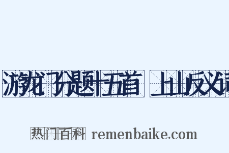 游龙门分题十五首·上山反义词是什么意思的图片